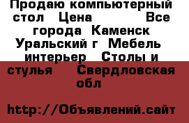 Продаю компьютерный стол › Цена ­ 4 000 - Все города, Каменск-Уральский г. Мебель, интерьер » Столы и стулья   . Свердловская обл.